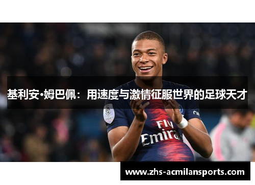 基利安·姆巴佩：用速度与激情征服世界的足球天才