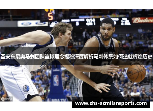 圣安东尼奥马刺团队篮球理念揭秘深度解析马刺体系如何造就辉煌历史