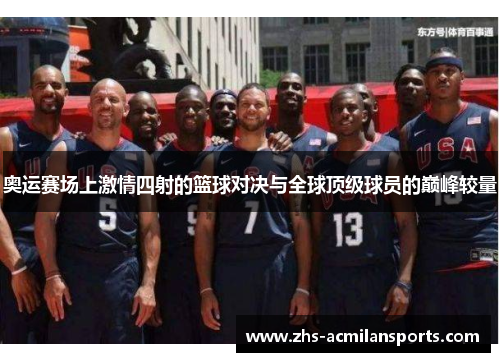 奥运赛场上激情四射的篮球对决与全球顶级球员的巅峰较量