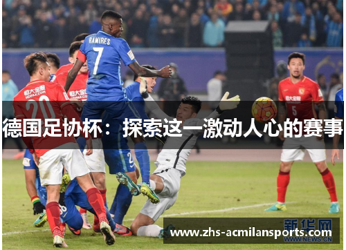德国足协杯：探索这一激动人心的赛事