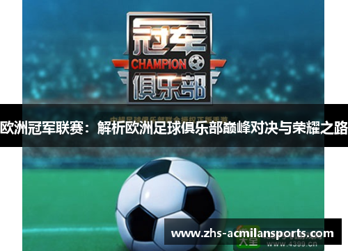 欧洲冠军联赛：解析欧洲足球俱乐部巅峰对决与荣耀之路