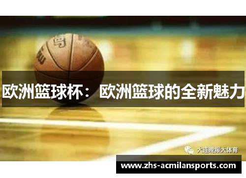 欧洲篮球杯：欧洲篮球的全新魅力
