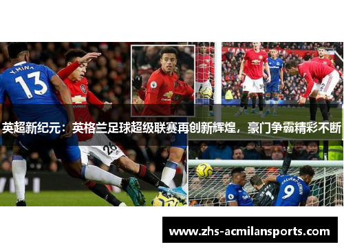 英超新纪元：英格兰足球超级联赛再创新辉煌，豪门争霸精彩不断