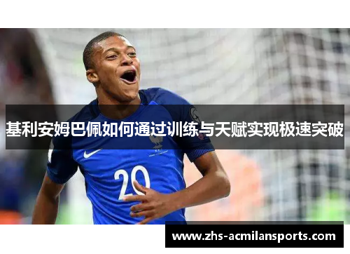 基利安姆巴佩如何通过训练与天赋实现极速突破