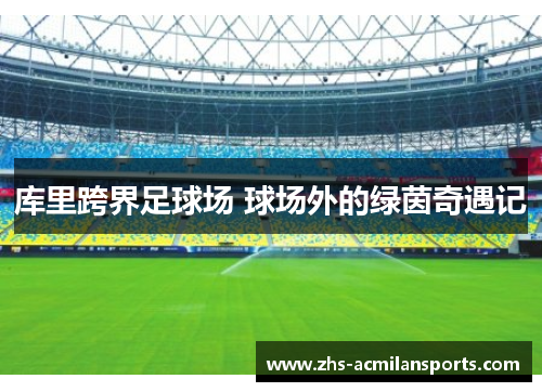 库里跨界足球场 球场外的绿茵奇遇记