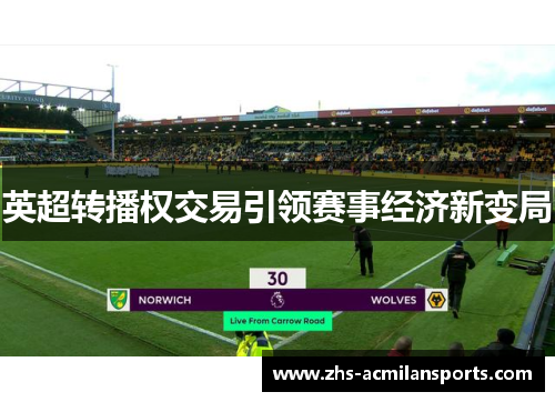 英超转播权交易引领赛事经济新变局