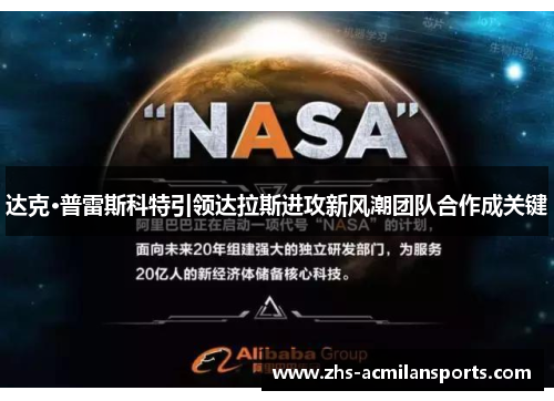 达克·普雷斯科特引领达拉斯进攻新风潮团队合作成关键