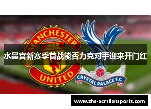 水晶宫新赛季首战能否力克对手迎来开门红