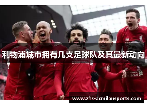 利物浦城市拥有几支足球队及其最新动向