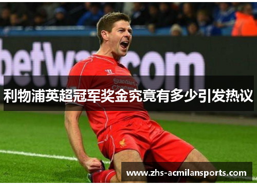 利物浦英超冠军奖金究竟有多少引发热议