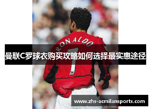 曼联C罗球衣购买攻略如何选择最实惠途径