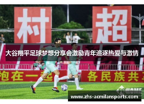 大谷翔平足球梦想分享会激励青年追逐热爱与激情