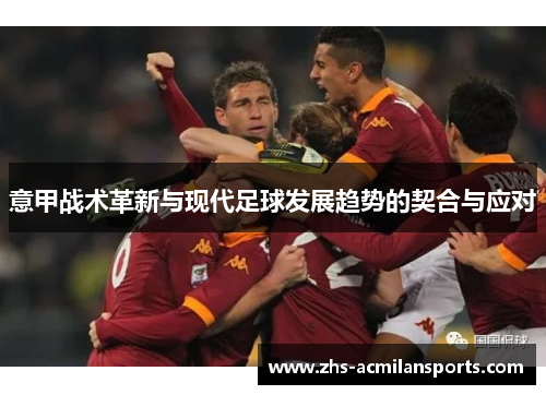 意甲战术革新与现代足球发展趋势的契合与应对