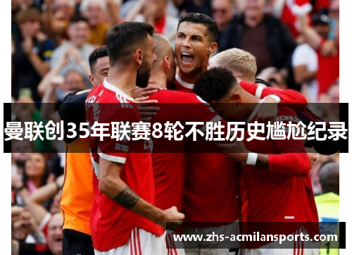 曼联创35年联赛8轮不胜历史尴尬纪录