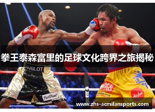 拳王泰森富里的足球文化跨界之旅揭秘