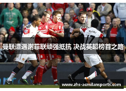 曼联遭遇谢菲联顽强抵抗 决战英超榜首之路