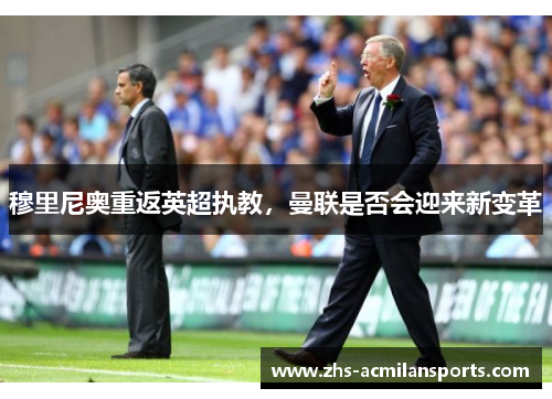 穆里尼奥重返英超执教，曼联是否会迎来新变革