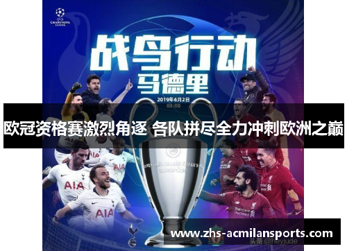 欧冠资格赛激烈角逐 各队拼尽全力冲刺欧洲之巅