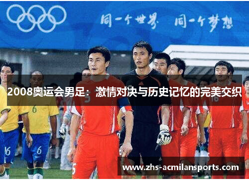 2008奥运会男足：激情对决与历史记忆的完美交织